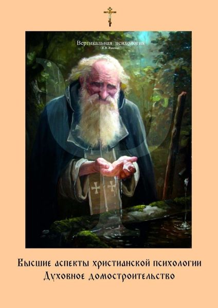 Обложка книги  «Высшие аспекты христианской психологии. Духовное домостроительство»