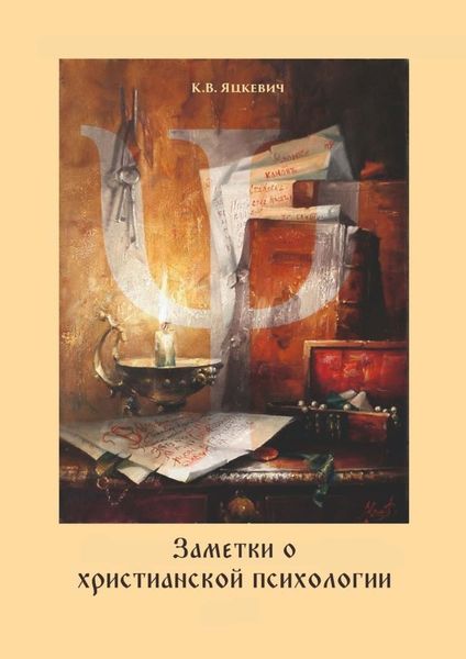 Обложка книги  «Заметки о христианской психологии. Дополнение к курсу»