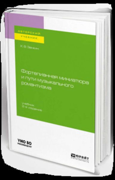 Обложка книги  «Фортепианная миниатюра и пути музыкального романтизма 2-е изд. Учебник для вузов»