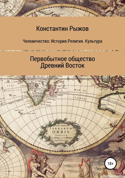 Обложка книги  «Человечество: История. Религия. Культура Первобытное общество Древний Восток»