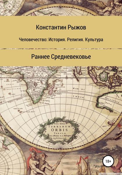 Обложка книги  «Человечество: история, религия, культура. Раннее Средневековье»