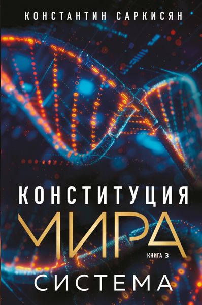 Обложка книги «Конституция мира. Книга 3. Система»