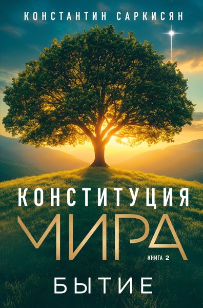 Обложка книги «Конституция мира. Книга вторая. Бытие»