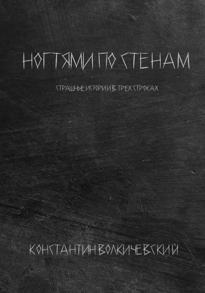 Обложка книги «Ногтями по стенам»