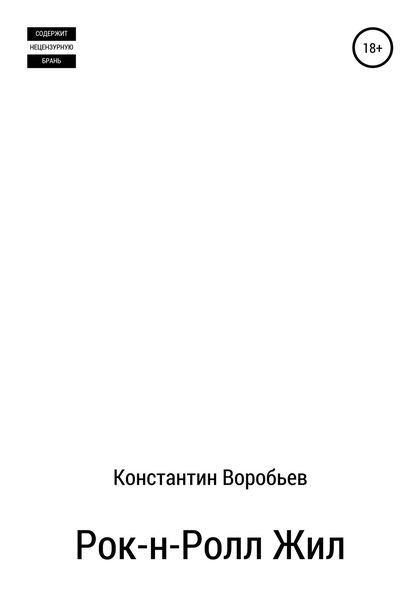 Обложка книги «Рок-н-Ролл Жил»