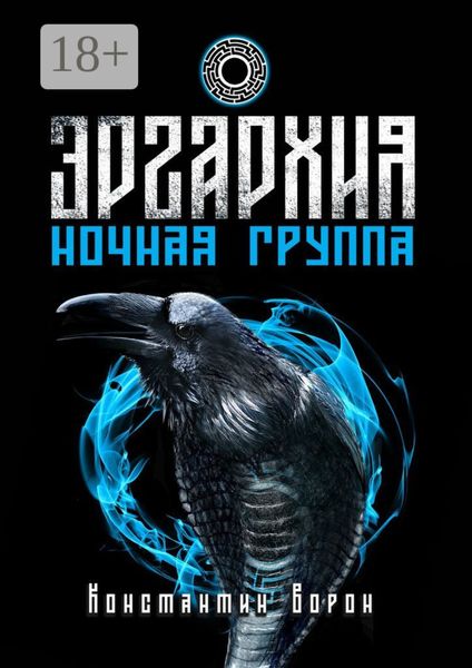 Обложка книги  «Эргархия: Ночная Группа»