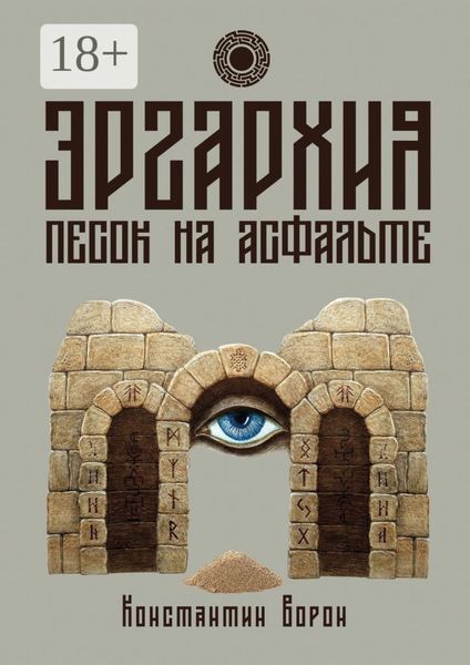 Обложка книги  «Эргархия: Песок на асфальте»