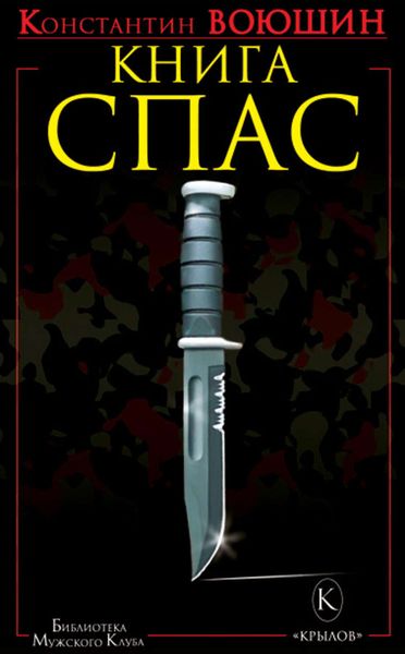 Обложка книги «Книга СПАС. Твоя жизнь – в твоем желании жить, или Как жить безопасно»