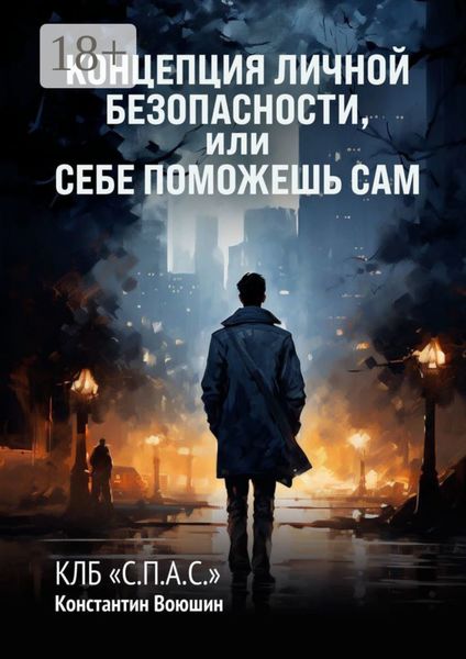 Обложка книги «Концепция личной безопасности, или Себе поможешь сам. КЛБ «С.П.А.С.»»