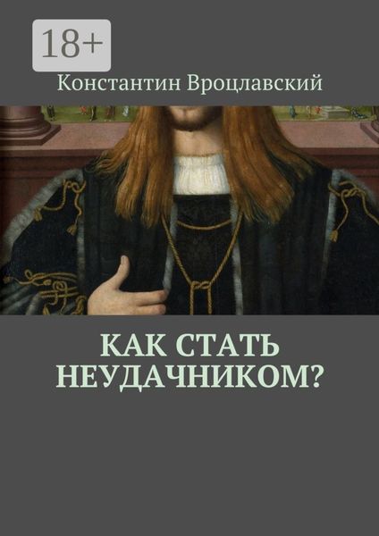 Обложка книги  «Как стать неудачником?»