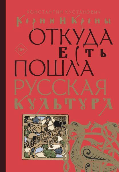 Обложка книги «Корни и кроны. Откуда есть пошла русская культура»