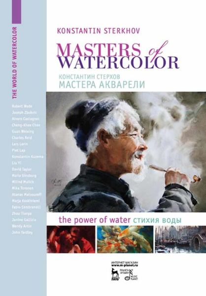 Обложка книги «Мастера акварели. Беседы с акварелистами. Стихия воды.»