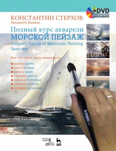 Обложка книги «Полный курс акварели. Морской пейзаж»