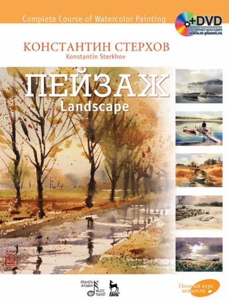 Обложка книги «Полный курс акварели. Пейзаж»