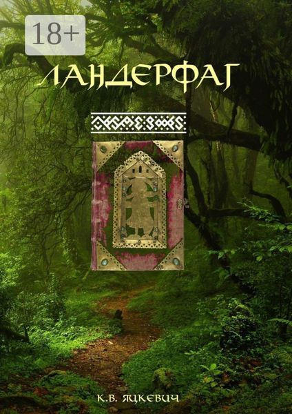 Обложка книги  «Ландерфаг»