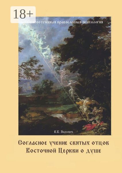 Обложка книги  «Согласное учение святых отцов Восточной Церкви о душе. Святоотеческая православная психология»