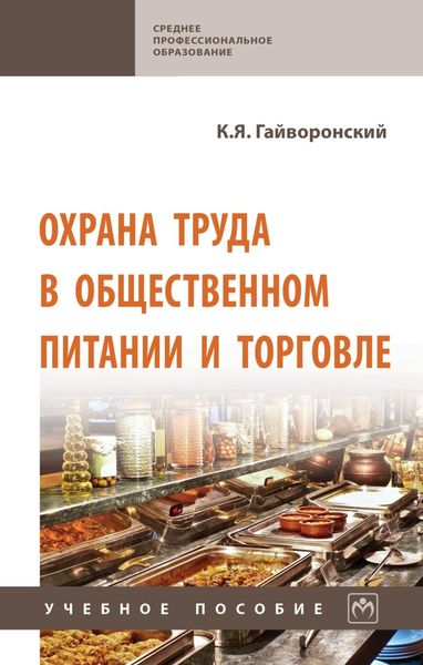 Обложка книги «Охрана труда в общественном питании и торговле»