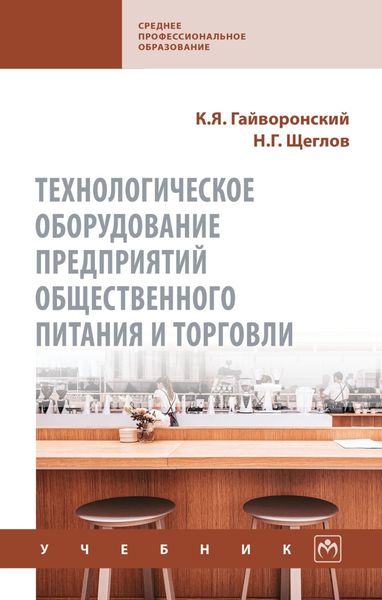 Обложка книги «Технологическое оборудование предприятий общественного питания и торговли»