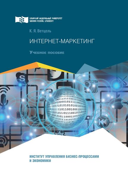 Обложка книги  «Интернет-маркетинг»