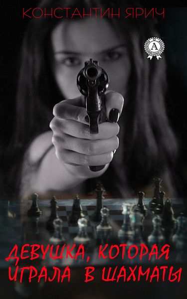 Обложка книги  «Девушка, которая играла в шахматы»