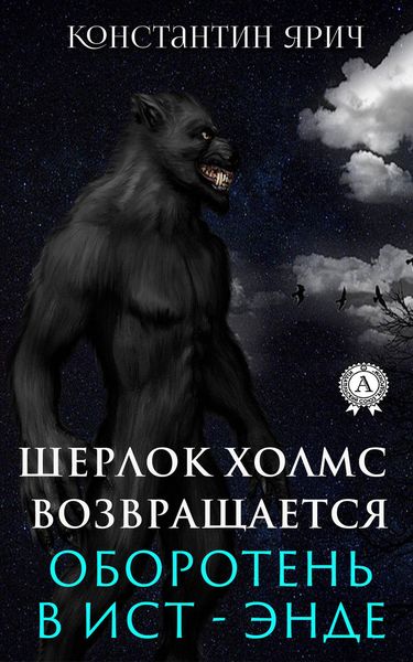 Обложка книги  «Оборотень в Ист-Энде: Шерлок Холмс возвращается»