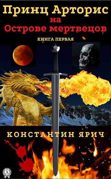 Обложка книги  «Принц Арторис на Острове мертвецов. Книга первая»