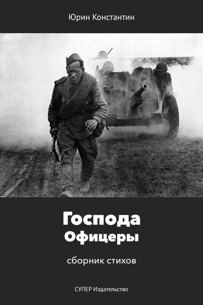 Обложка книги  «Господа Офицеры»
