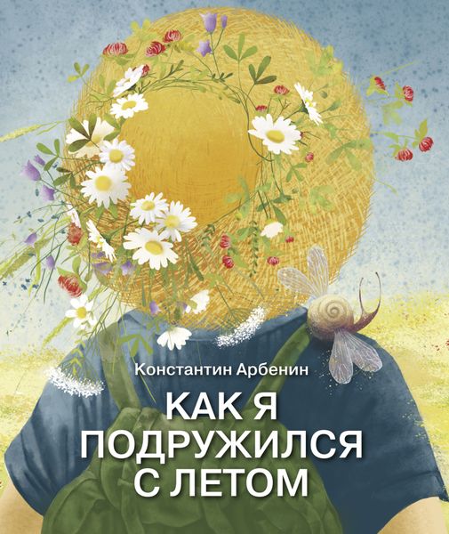 Обложка книги  «Как я подружился с летом»