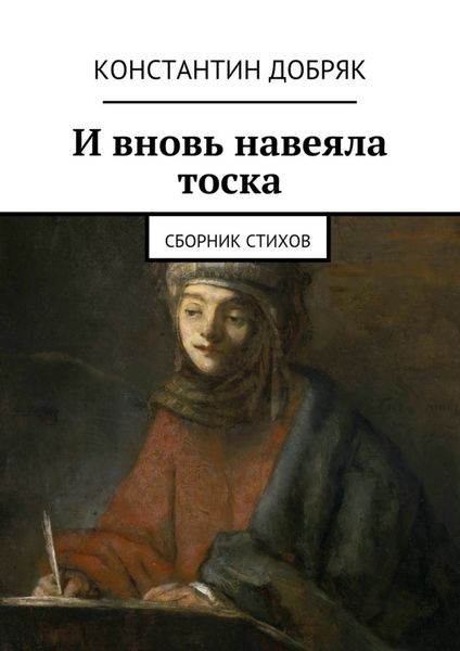 Обложка книги  «И вновь навеяла тоска. Сборник стихов»