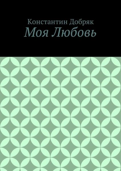 Обложка книги  «Моя Любовь»