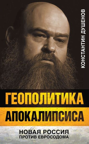 Обложка книги «Геополитика апокалипсиса. Новая Россия против Евросодома»