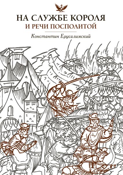 Обложка книги  «На службе короля и Речи Посполитой»