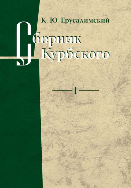 Обложка книги  «Сборник Курбского. Том I: Исследование книжной культуры»