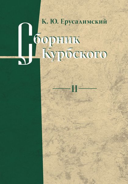 Обложка книги  «Сборник Курбского. Том II: Исследование книжной культуры»