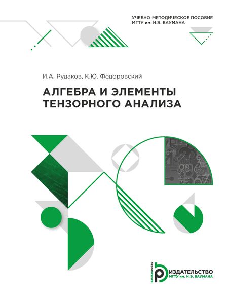 Обложка книги  «Алгебра и элементы тензорного анализа»