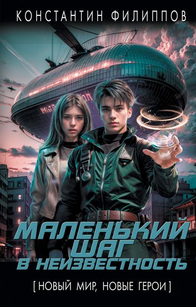 Обложка книги «Маленький шаг в неизвестность»