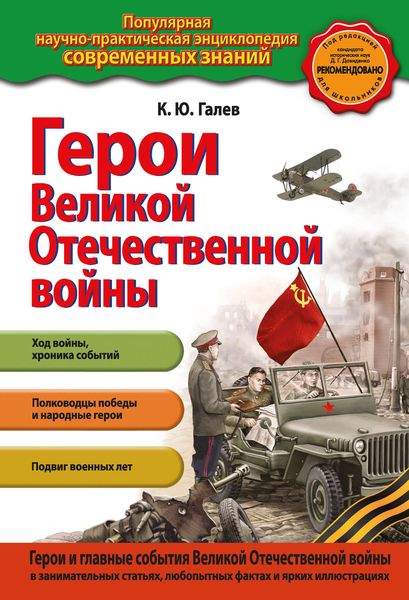 Обложка книги  «Герои Великой Отечественной войны. Люди и подвиги»