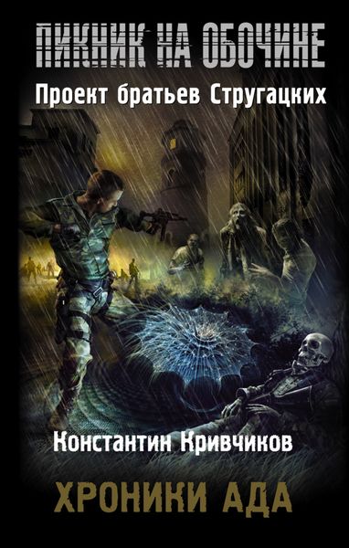 Обложка книги  «Хроники ада»