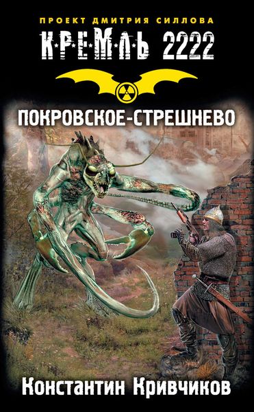 Обложка книги  «Кремль 2222. Покровское-Стрешнево»