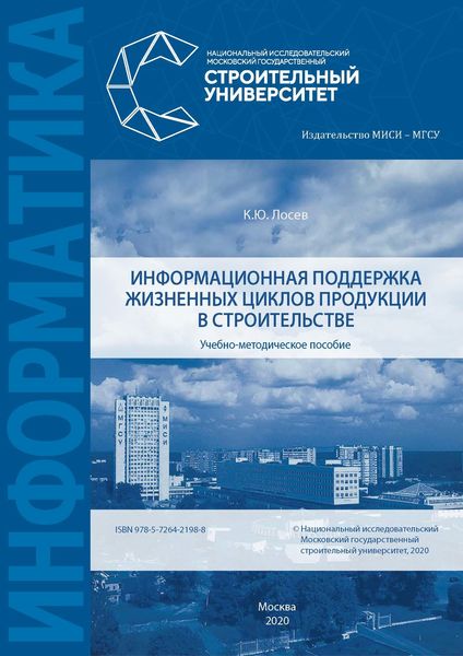 Обложка книги «Информационная поддержка жизненных циклов продукции в строительстве»