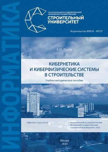 Обложка книги «Кибернетика и киберфизические системы в строительстве»