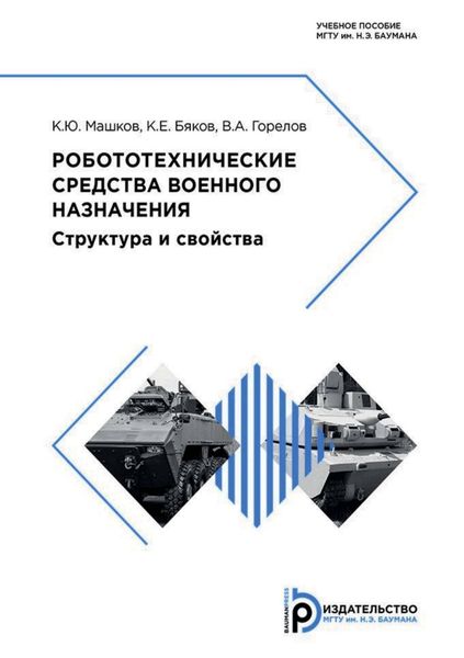 Обложка книги  «Робототехнические средства военного назначения. Структура и свойства»