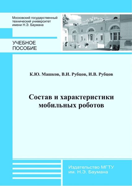 Обложка книги  «Состав и характеристики мобильных роботов»