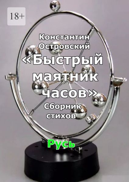 Обложка книги  «Быстрый маятник часов. Сборник стихов»