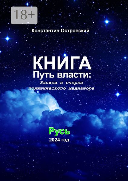 Обложка книги  «Путь власти: Записи и очерки политического медиатора»