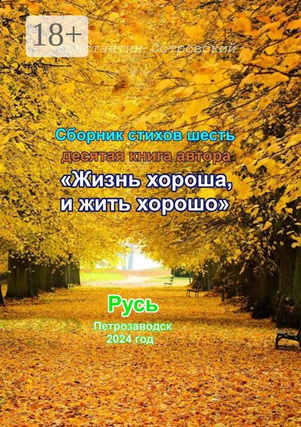 Обложка книги  «Сборник стихотворений «Жизнь хороша и жить хорошо»»
