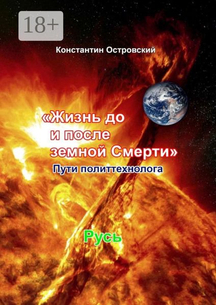 Обложка книги  «Жизнь до и после земной Смерти. Пути политтехнолога»