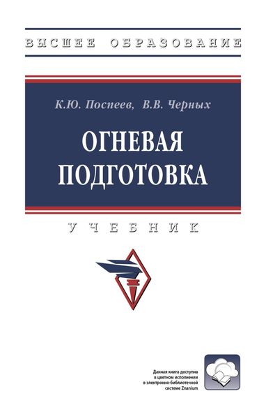 Обложка книги «Огневая подготовка»
