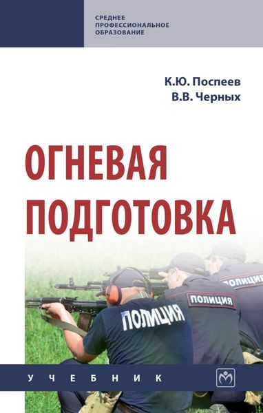 Обложка книги «Огневая подготовка»