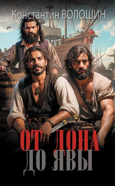 Обложка книги  «От Дона до Явы»